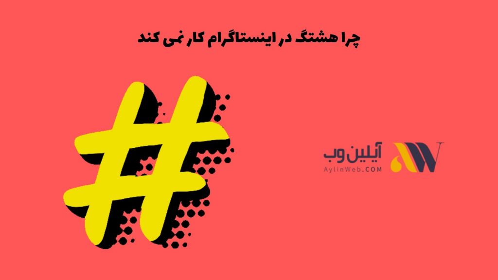 چرا هشتگ در اینستاگرام کار نمی کند