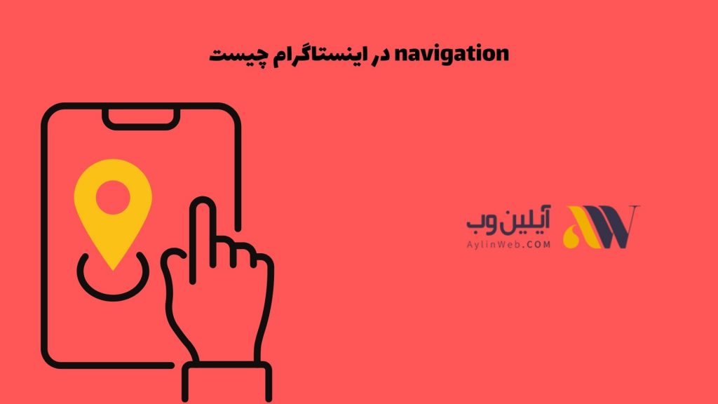 navigation در اینستاگرام چیست