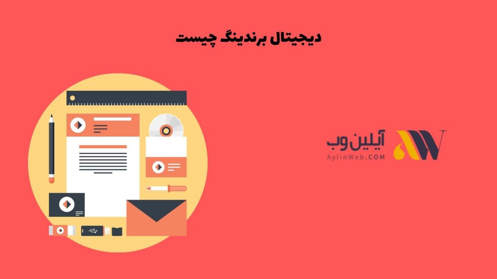 دیجیتال برندینگ چیست