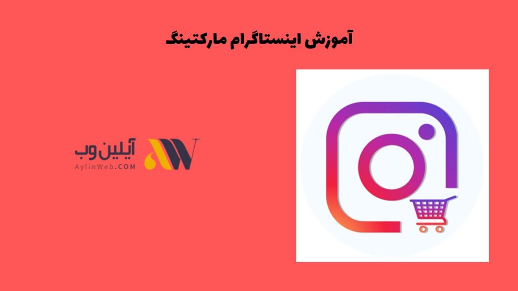 آموزش اینستاگرام مارکتینگ