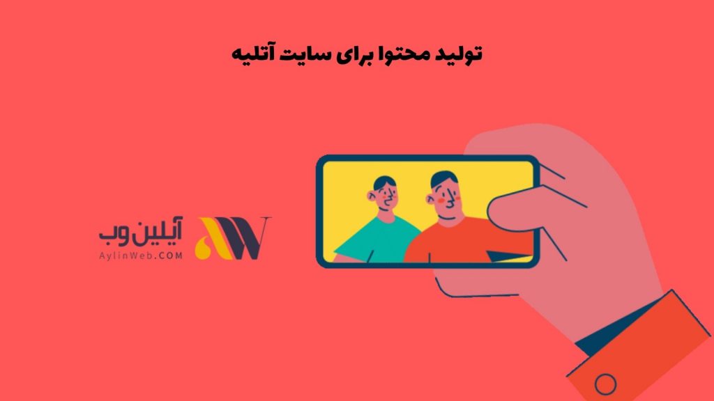 تولید محتوا برای سایت آتلیه