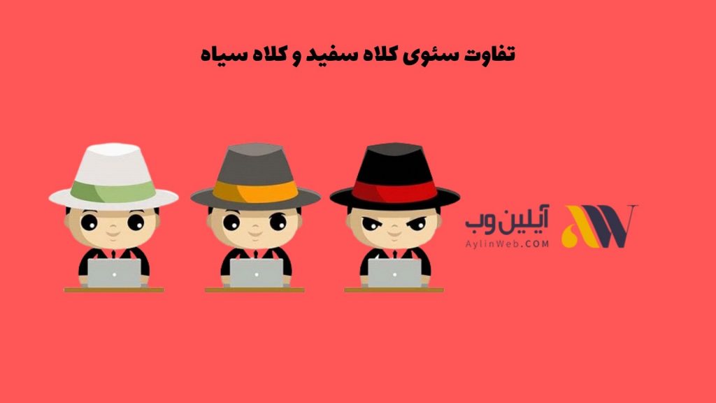تفاوت سئو کلاه سفید و کلاه سیاه