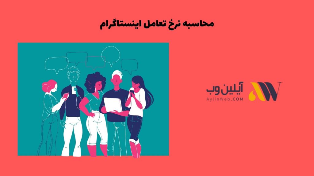 محاسبه نرخ تعامل اینستاگرام