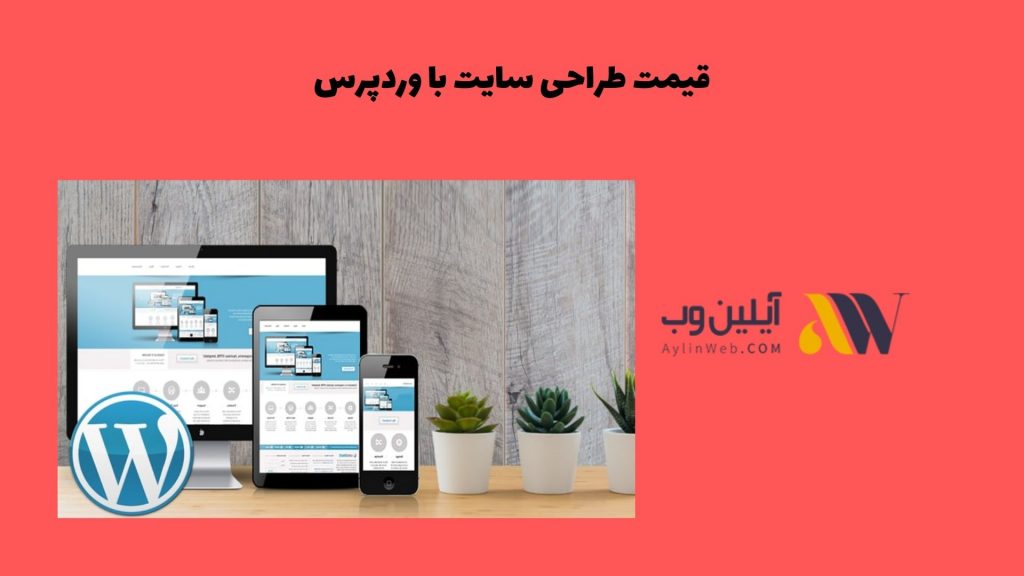 قیمت طراحی سایت با وردپرس