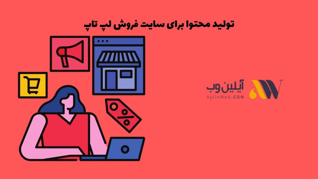 تولید محتوا برای سایت فروش لپ تاپ