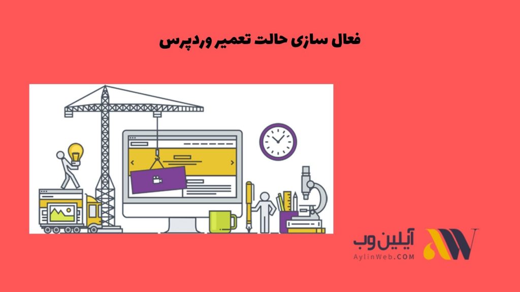 فعال سازی حالت تعمیر وردپرس