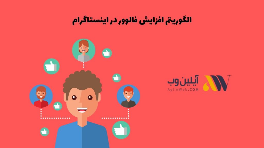 الگوریتم افزایش فالوور در اینستاگرام
