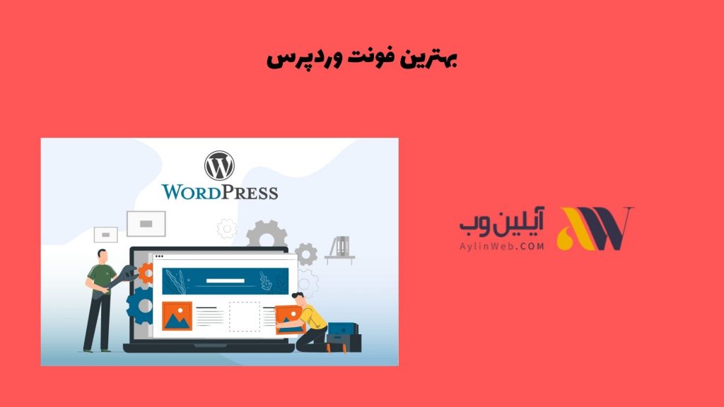 بهترین فونت وردپرس