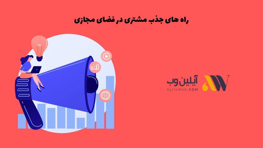 راه های جذب مشتری در فضای مجازی
