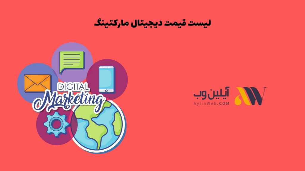 لیست قیمت دیجیتال مارکتینگ
