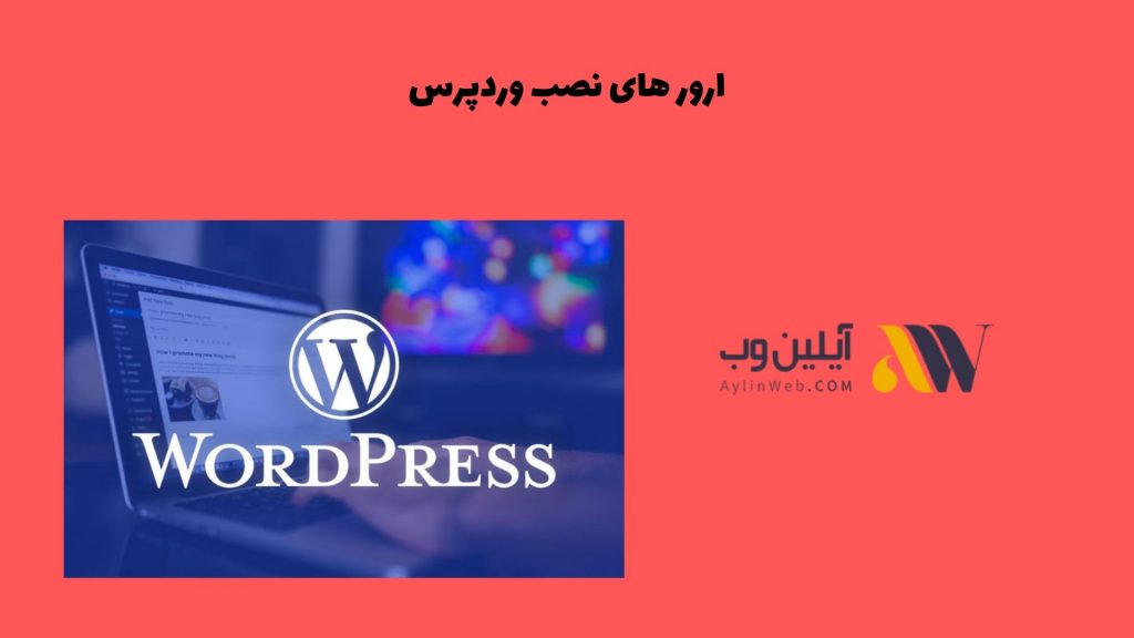 ارور های نصب وردپرس
