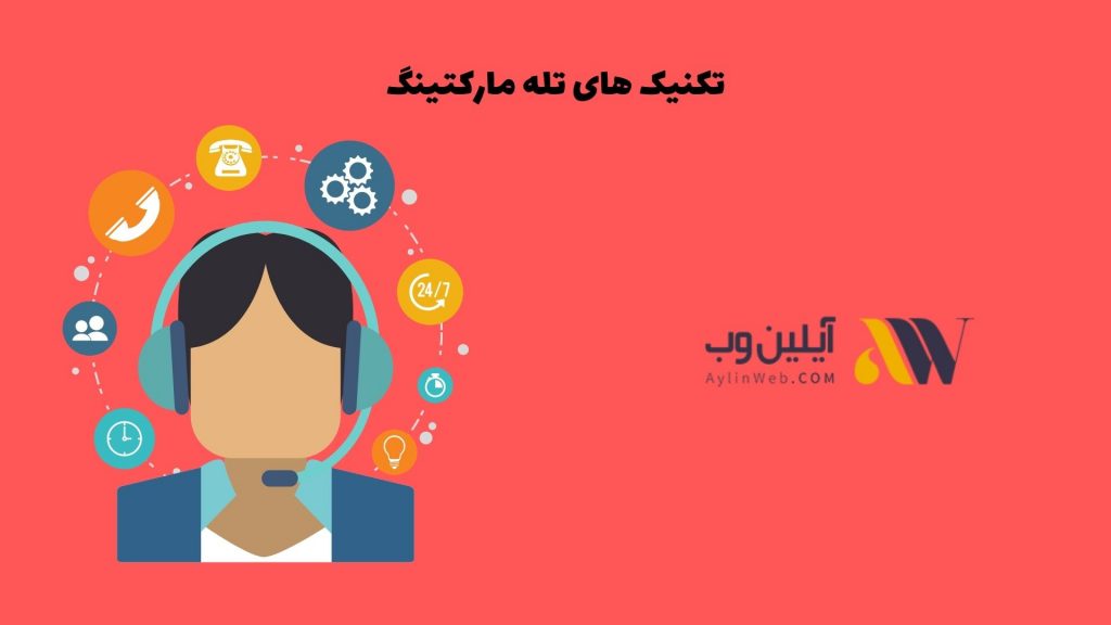 تکنیک های تله مارکتینگ