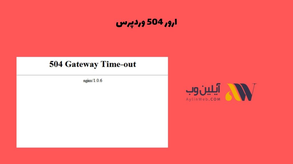 ارور 504 وردپرس