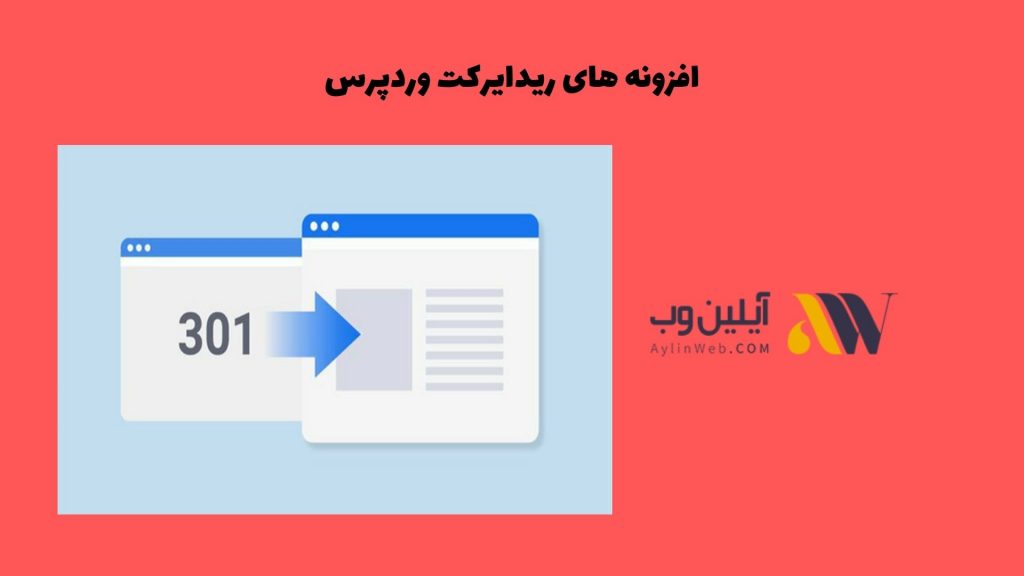 افزونه های ریدایرکت وردپرس