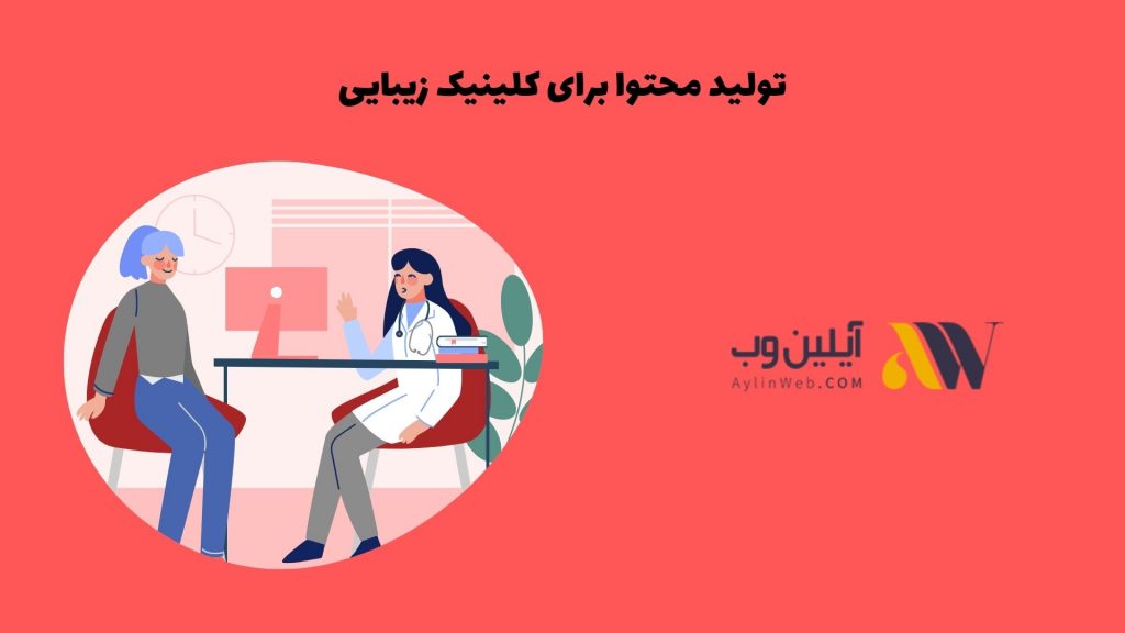 تولید محتوا برای کلینیک زیبایی