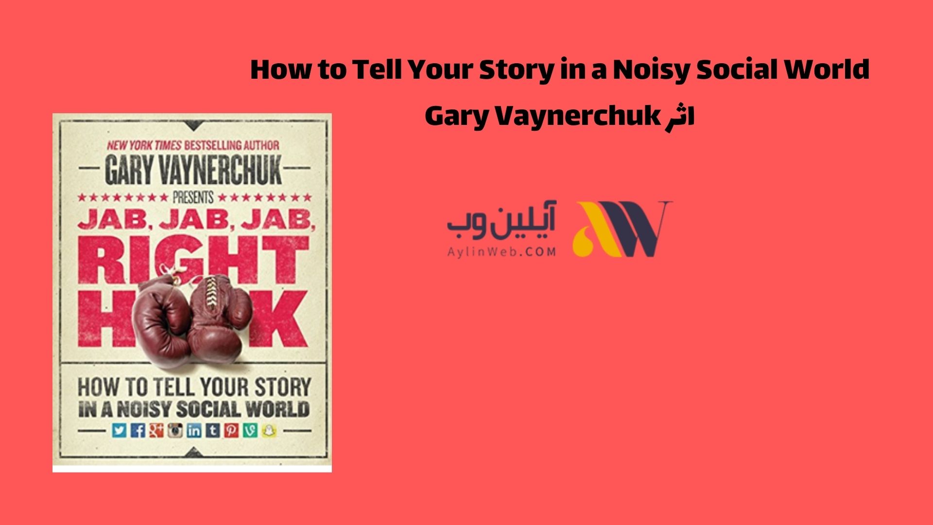 How to Tell Your Story in a Noisy Social World اثر Gary Vaynerchuk