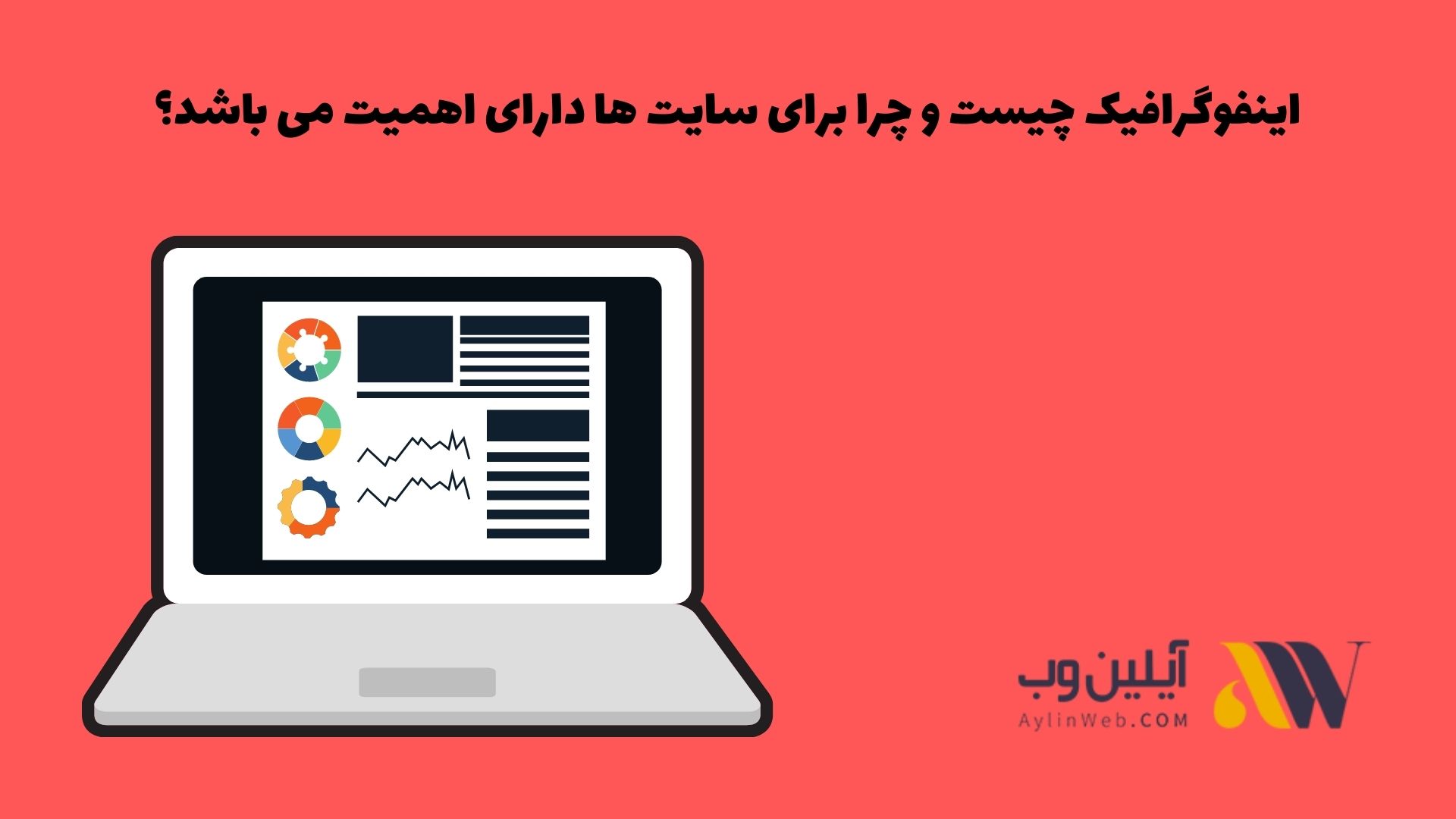 اینفوگرافیک چیست و چرا برای سایت ها دارای اهمیت می باشد؟