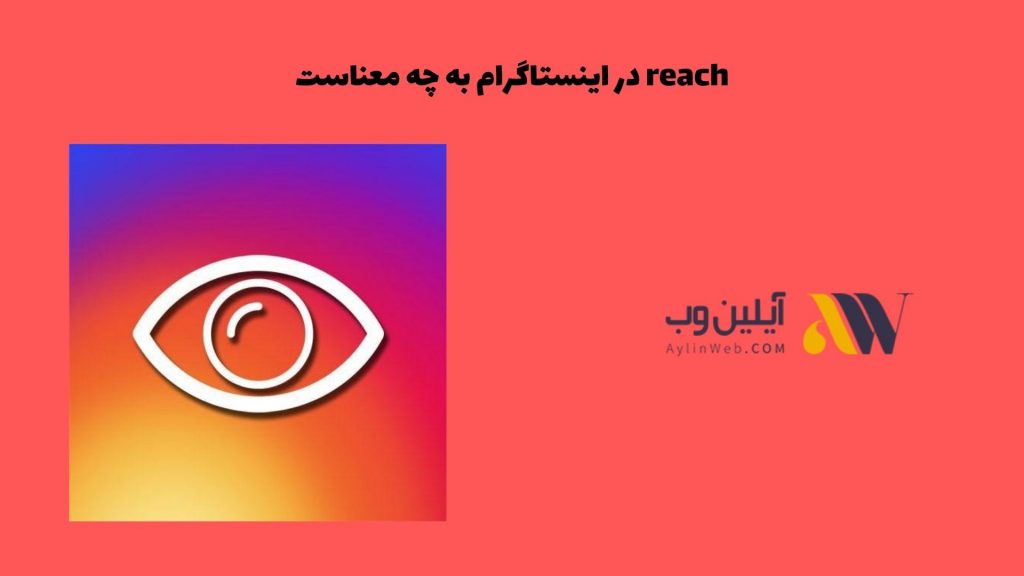 reach در اینستاگرام به چه معناست