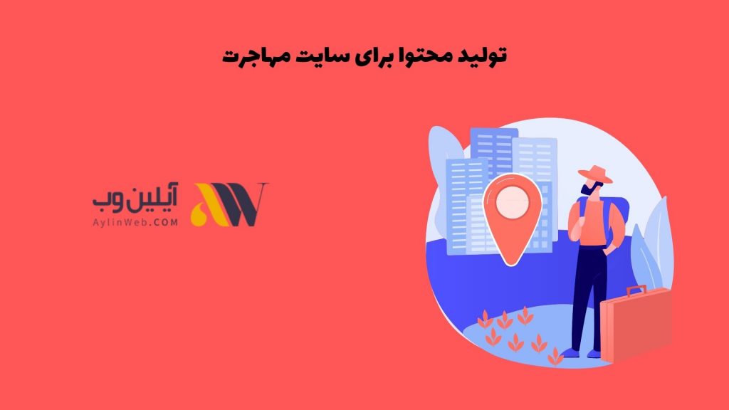 تولید محتوا برای سایت مهاجرت
