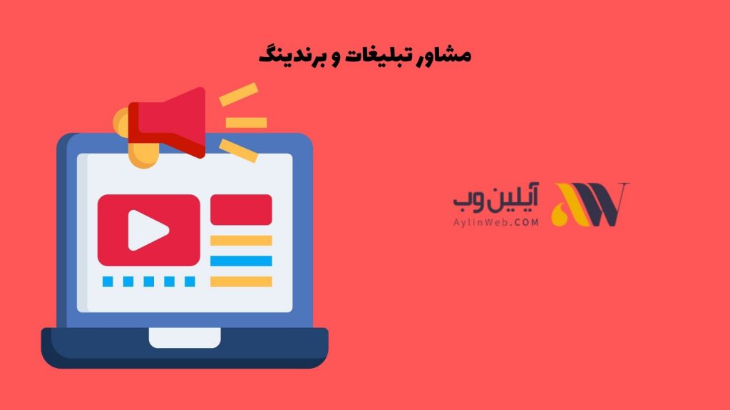 مشاور تبلیغات و برندینگ کیست؟