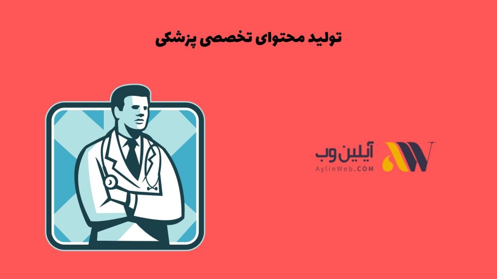 تولید محتوای تخصصی پزشکی