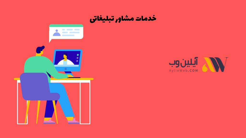 خدمات مشاور تبلیغاتی