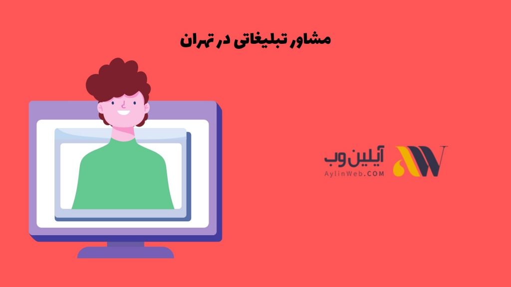 مشاور تبلیغاتی در تهران