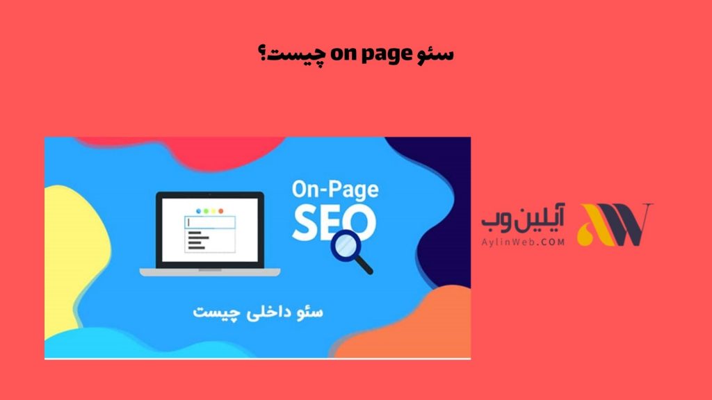 سئو on page چیست؟