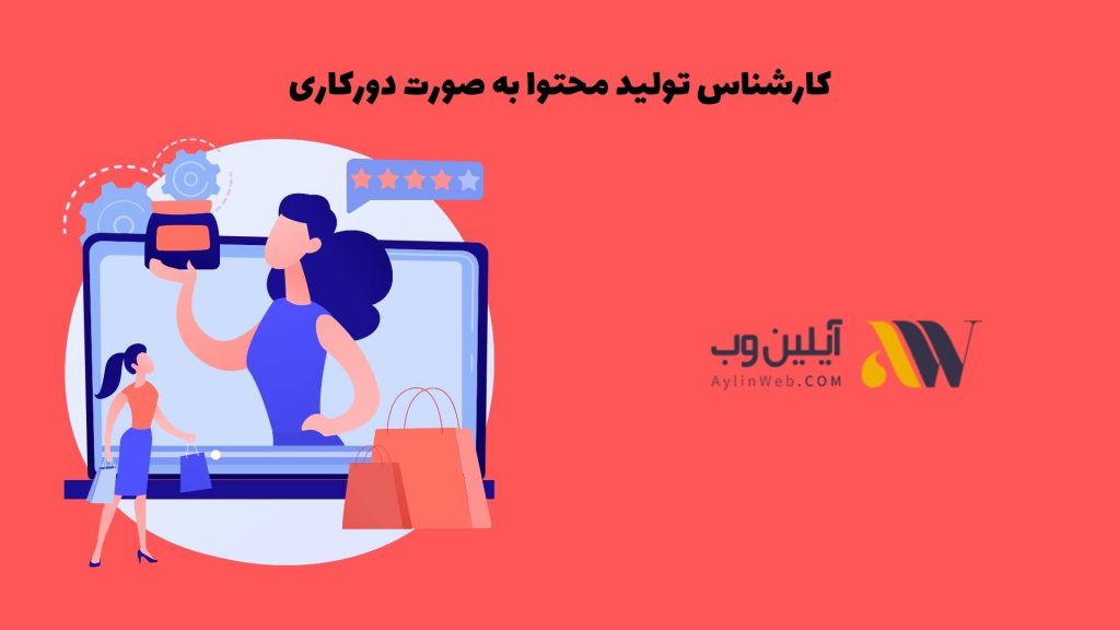 کارشناس تولید محتوا به صورت دورکاری