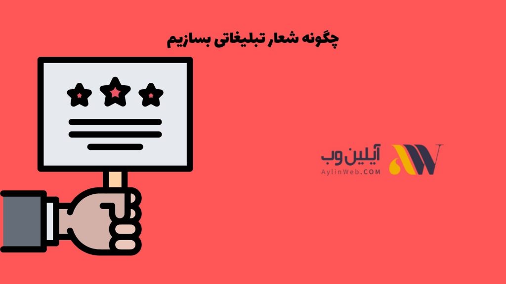 چگونه شعار تبلیغاتی بسازیم