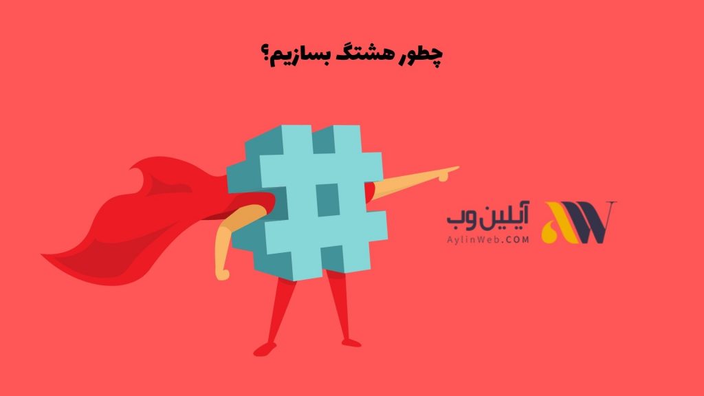 چطور هشتگ بسازیم