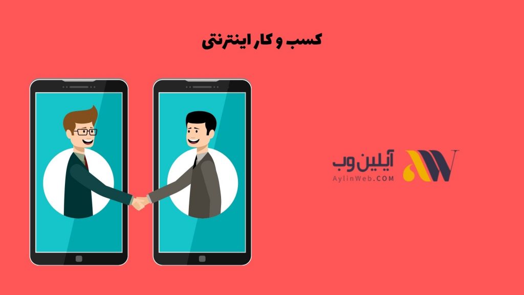 کسب و کار اینترنتی