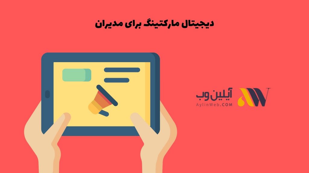 دیجیتال مارکتینگ برای مدیران