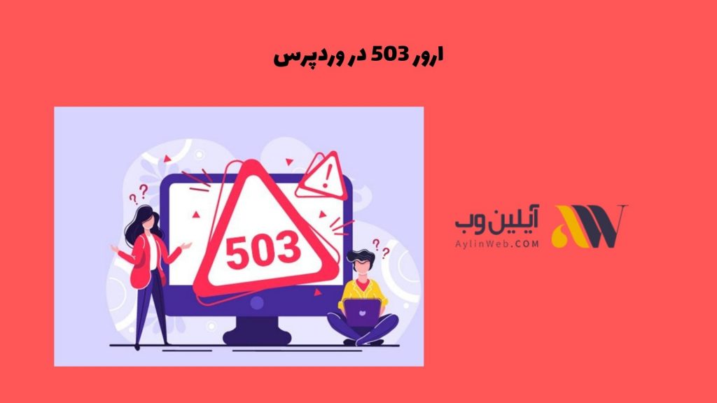 ارور 503 در وردپرس