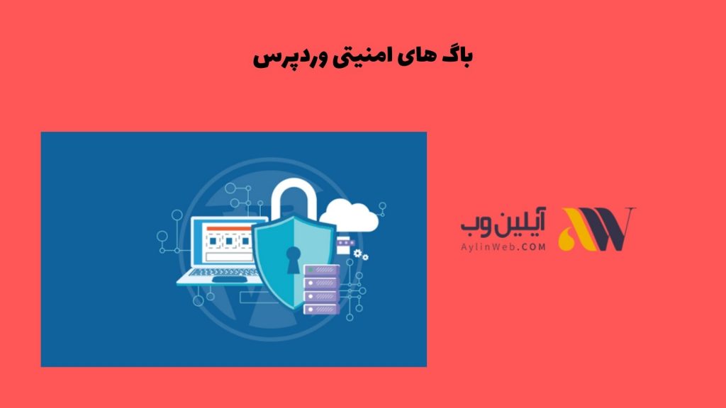 باگ های امنیتی وردپرس