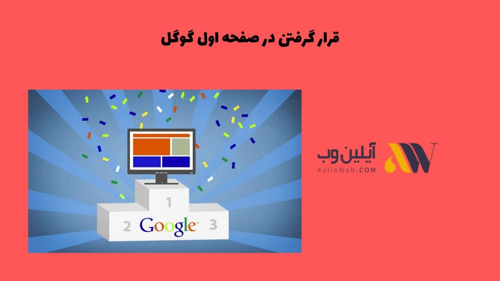 قرار گرفتن در صفحه اول گوگل