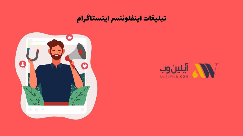 تبلیغات اینفلوئنسر اینستاگرام