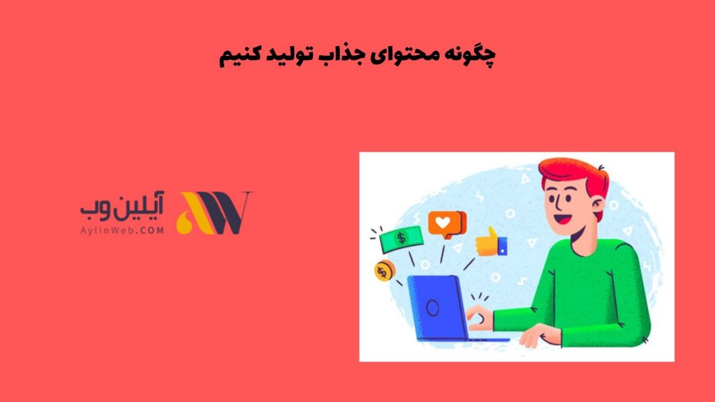 چگونه محتوای جذاب تولید کنیم