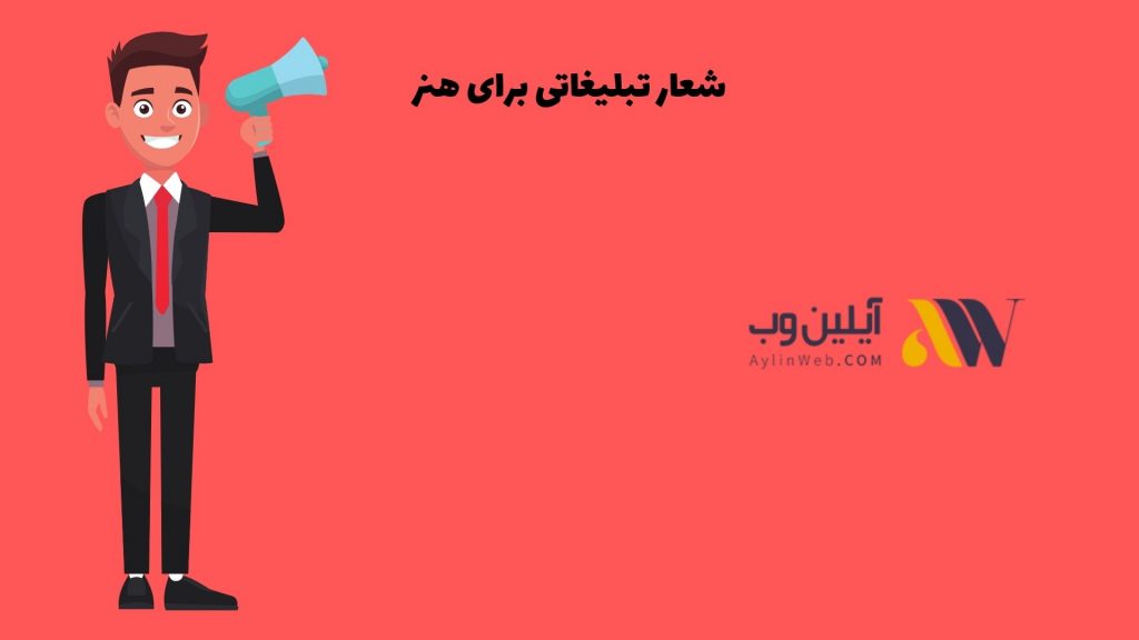 شعار تبلیغاتی برای هنر