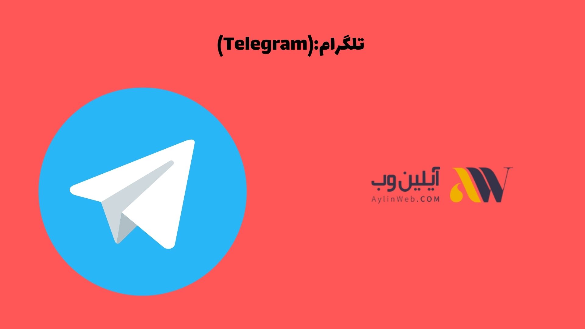 تلگرام (Telegram):