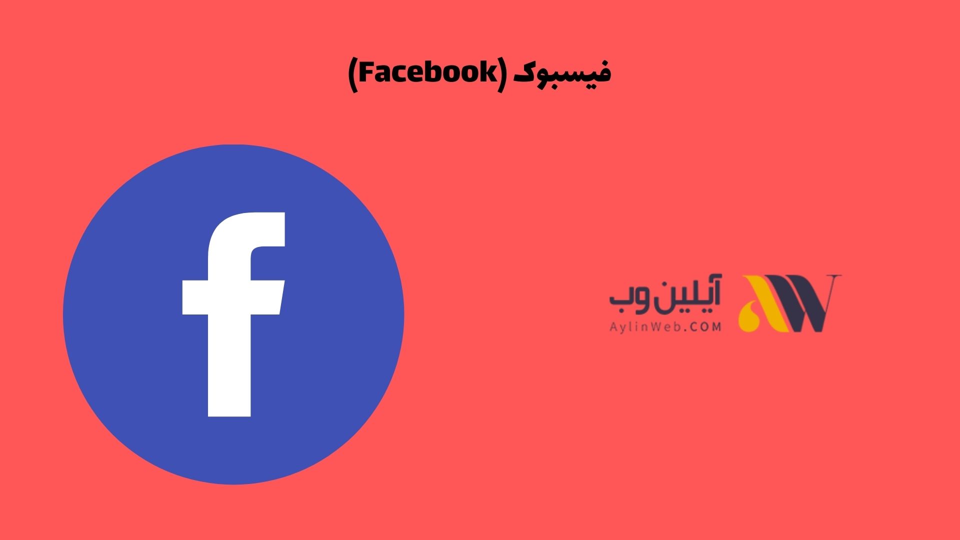فیسبوک (Facebook):