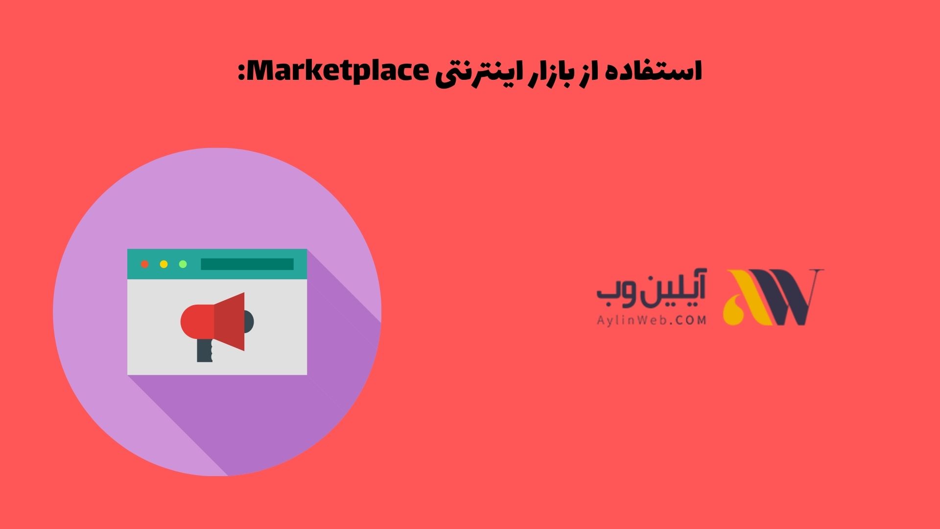 استفاده از بازار اینترنتی  Marketplace: