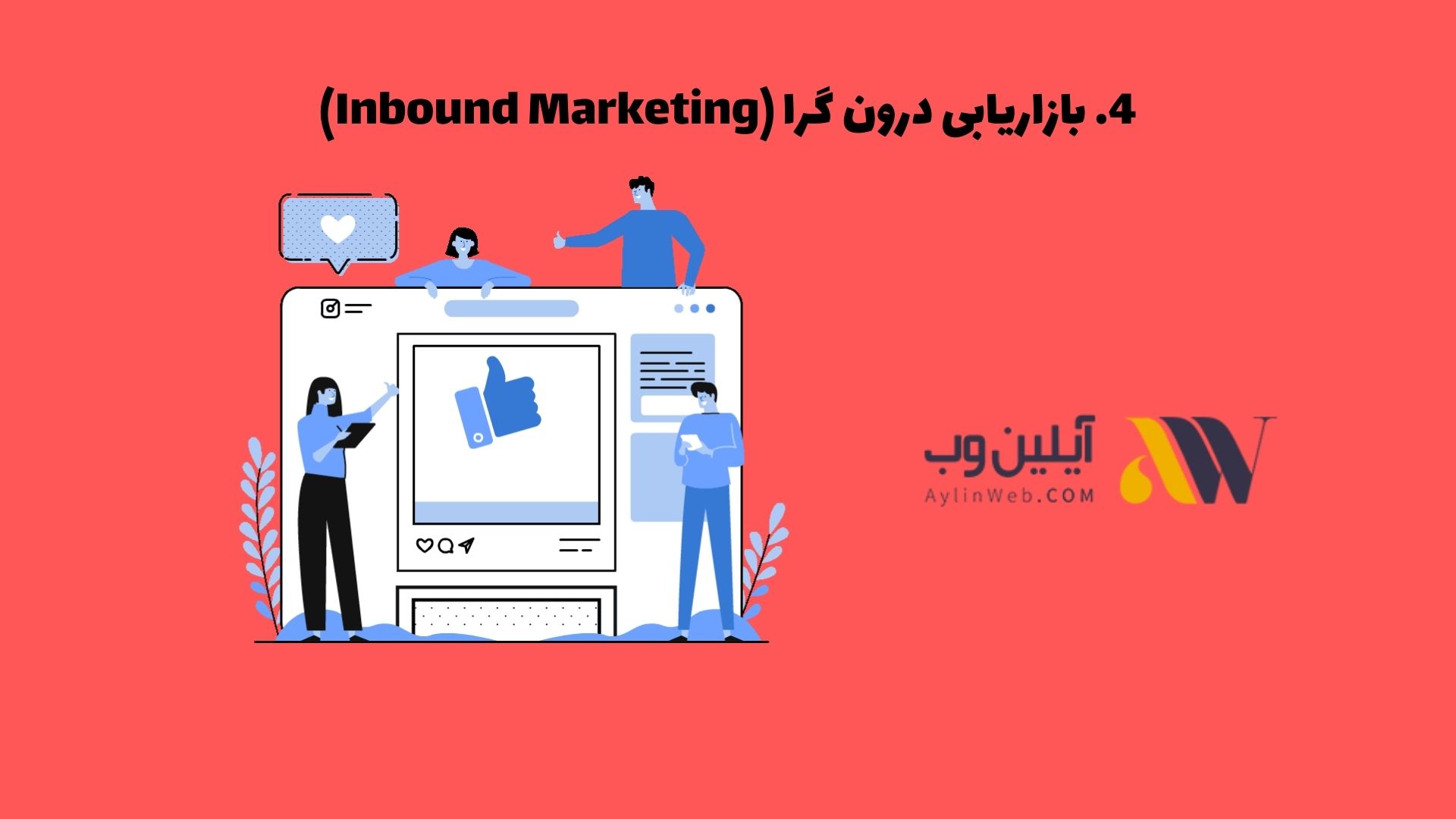 بازاریابی درون گرا (Inbound Marketing)