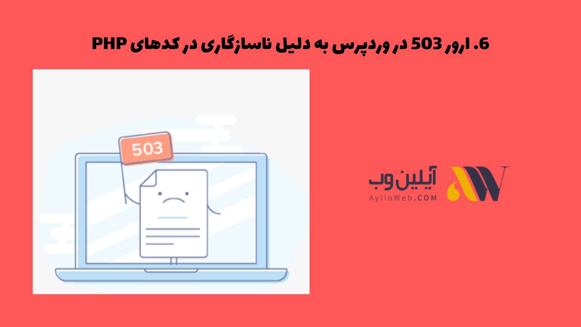 ارور 503 در وردپرس به دلیل ناسازگاری در کدهای PHP