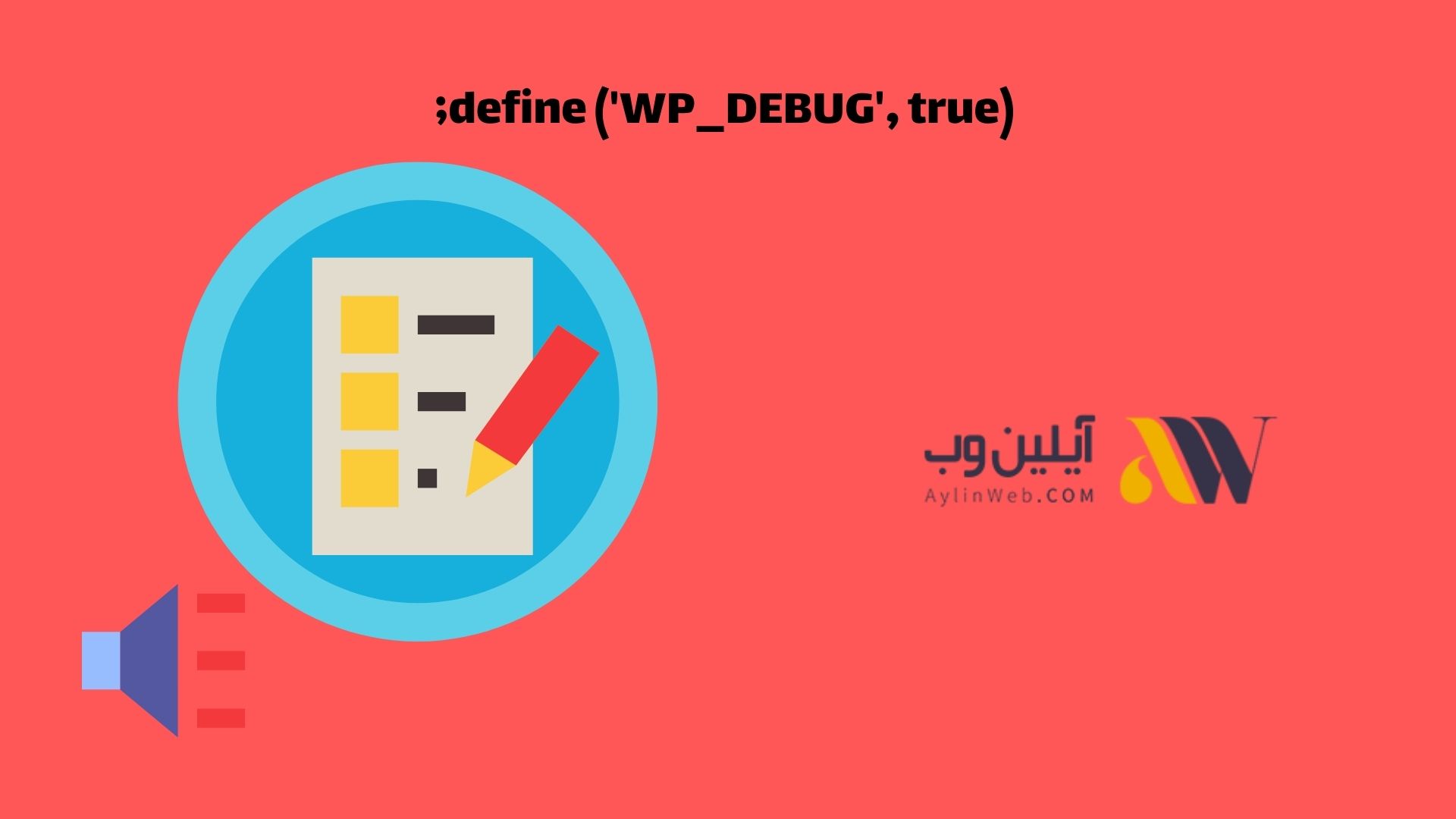define ('WP_DEBUG', true)