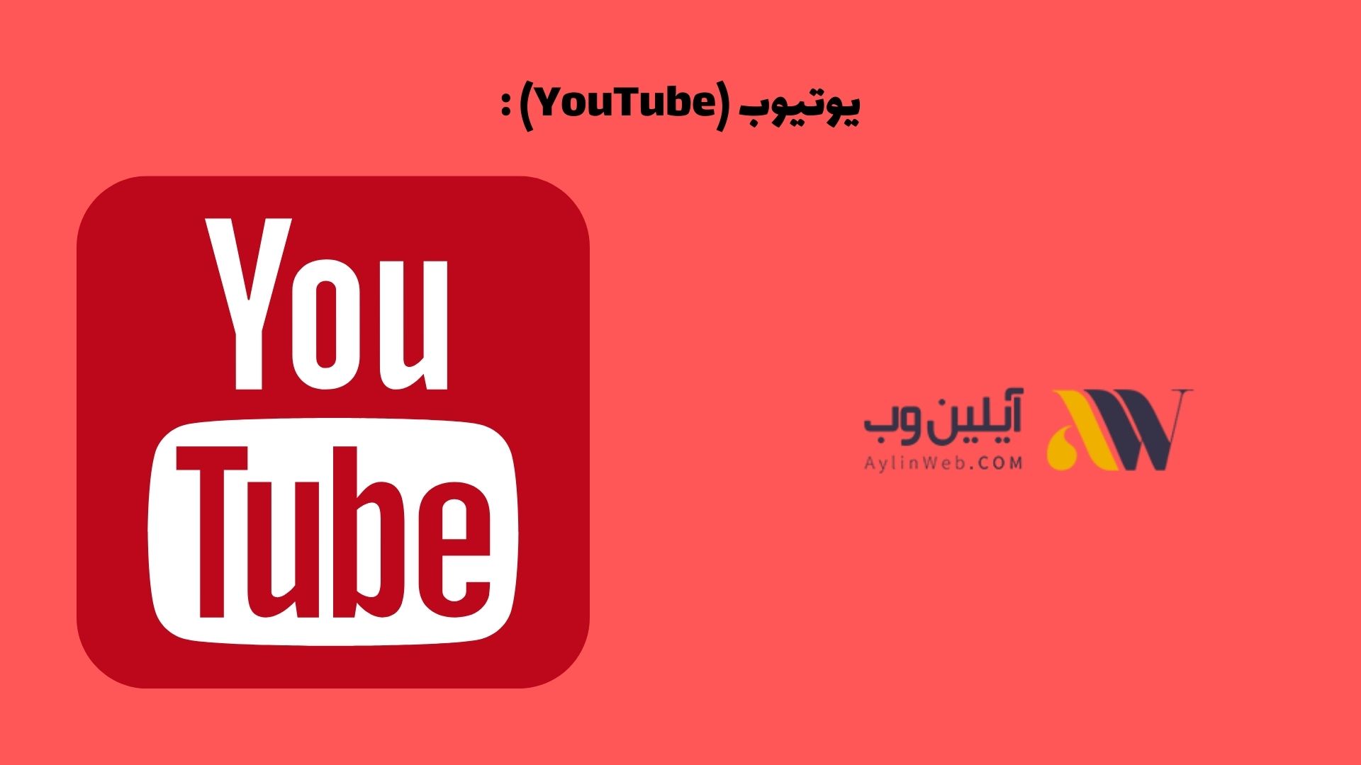 یوتیوب (YouTube):