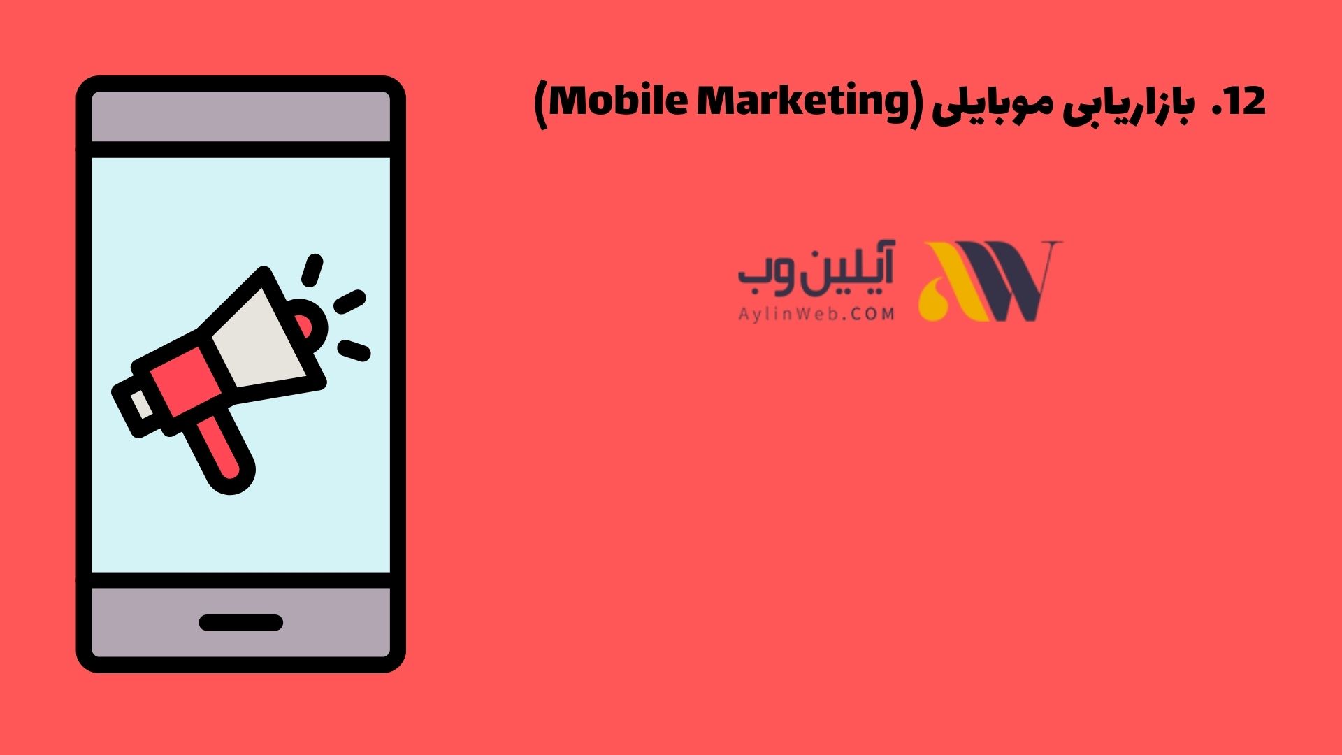 بازاریابی موبایلی (Mobile Marketing)