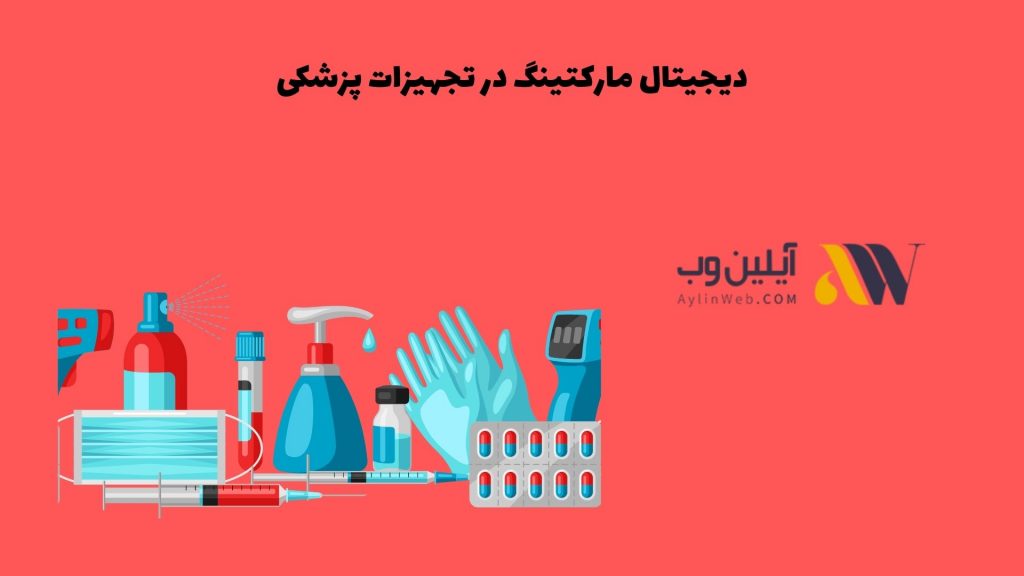 دیجیتال مارکتینگ در تجهیزات پزشکی