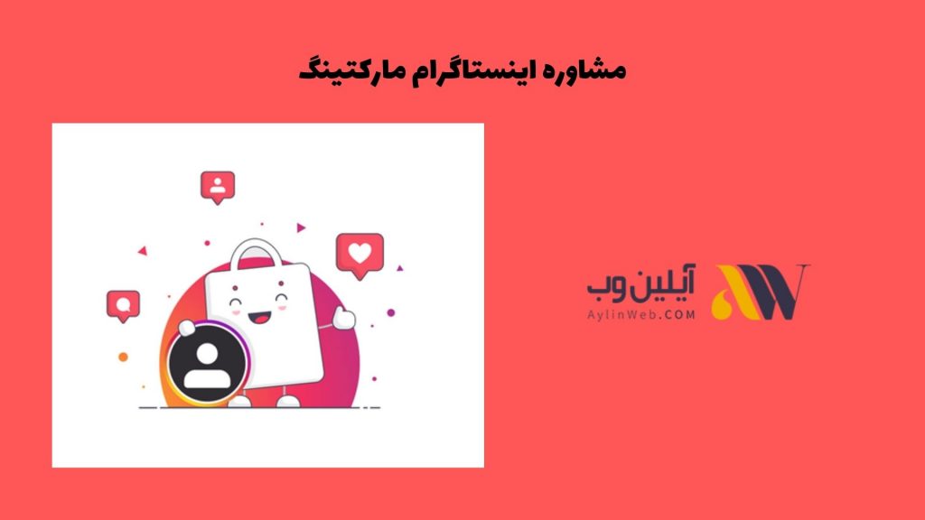مشاوره اینستاگرام مارکتینگ