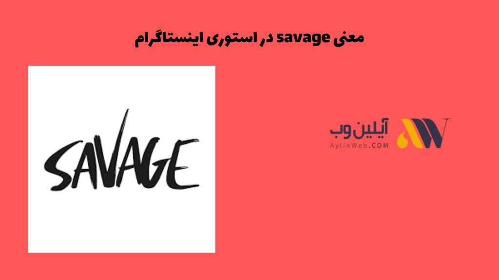 معنی savage در استوری اینستاگرام